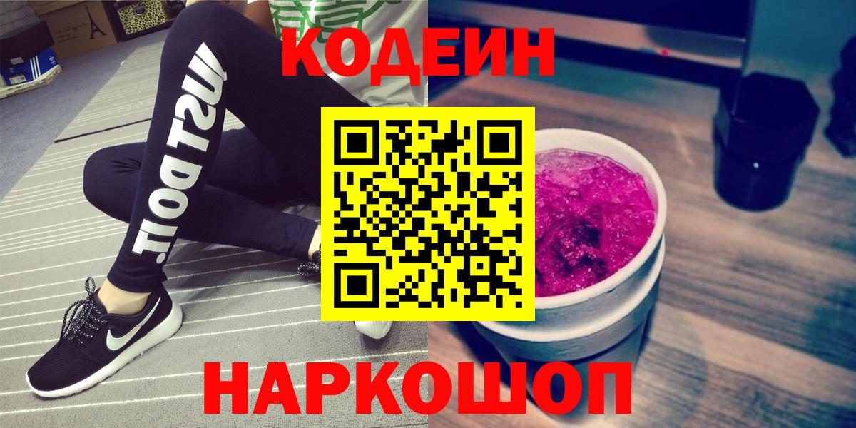 Кодеиновый сироп Lean Purple Drank  Вход с VPN  Невинномысск  Codein напиток Lean (лин) 